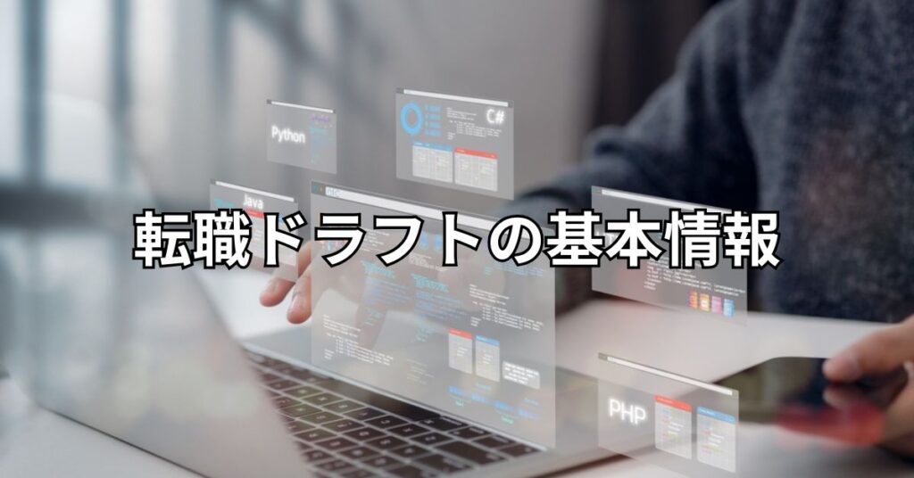 転職ドラフトの基本情報