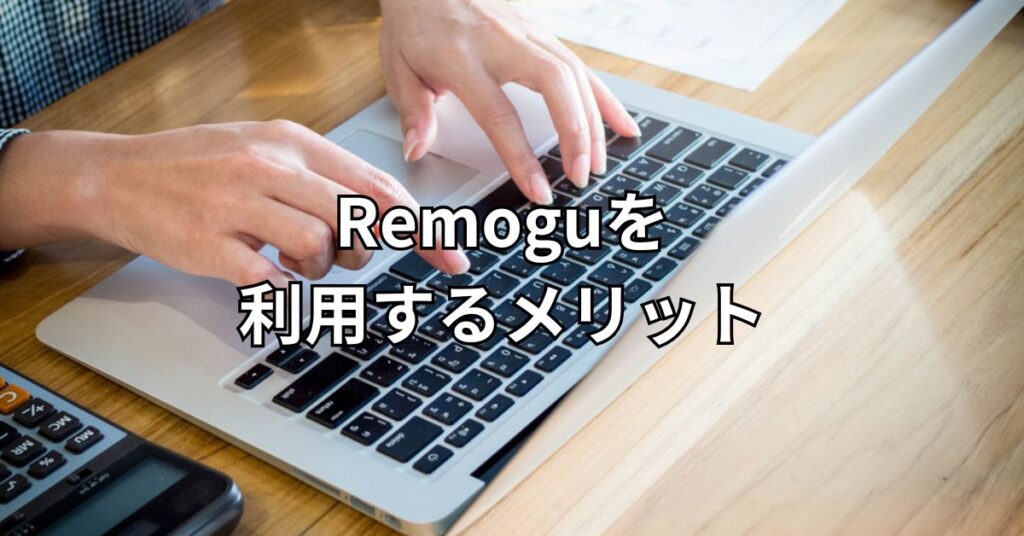 Remoguを利用するメリット