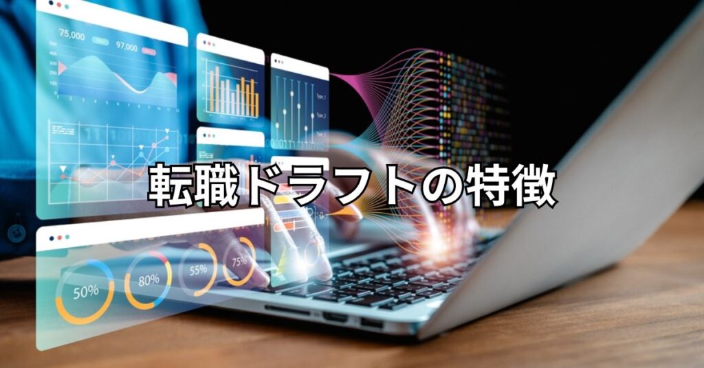 転職ドラフトの特徴