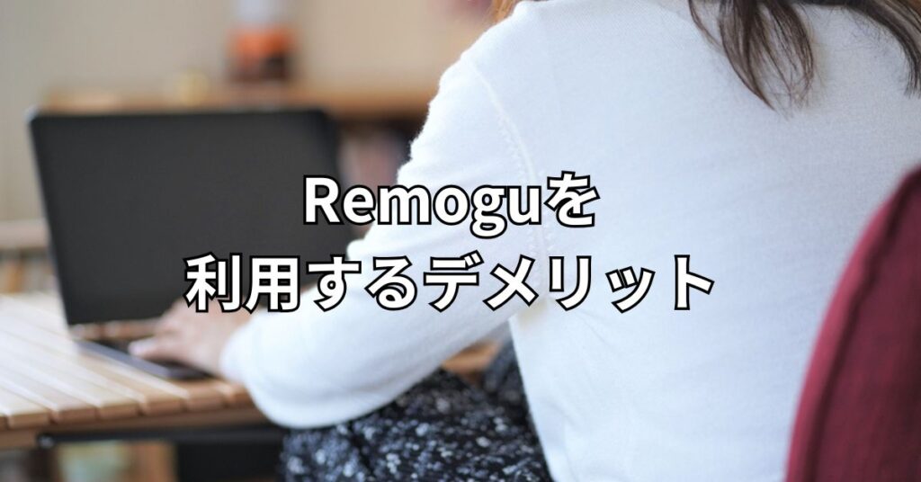 Remoguを利用するデメリット