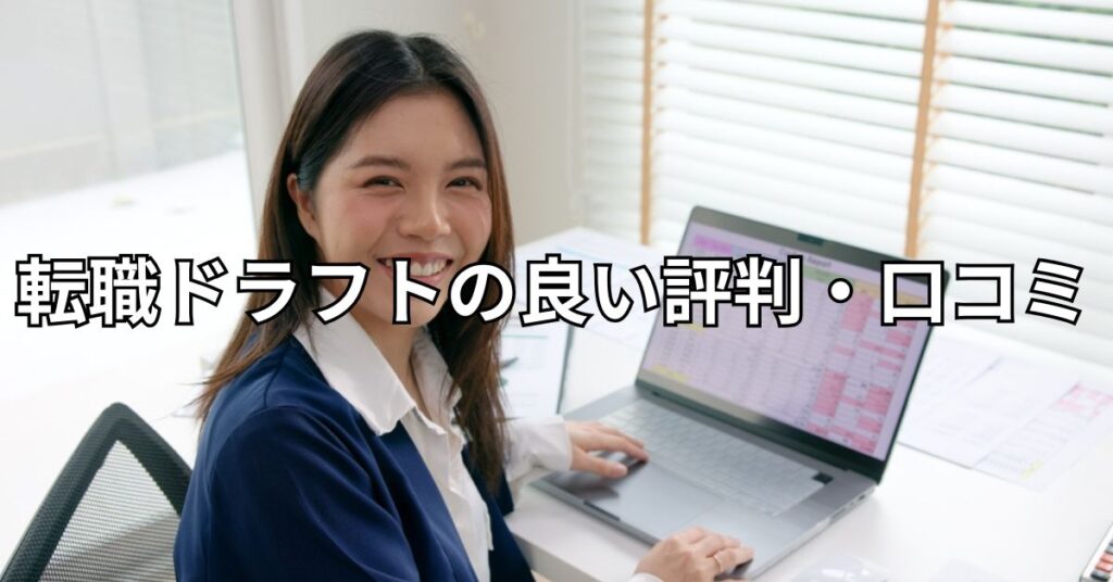 転職ドラフトの良い評判・口コミ