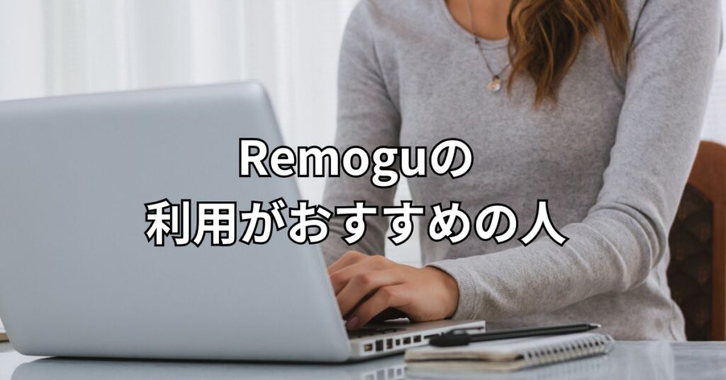 Remoguの利用がおすすめの人