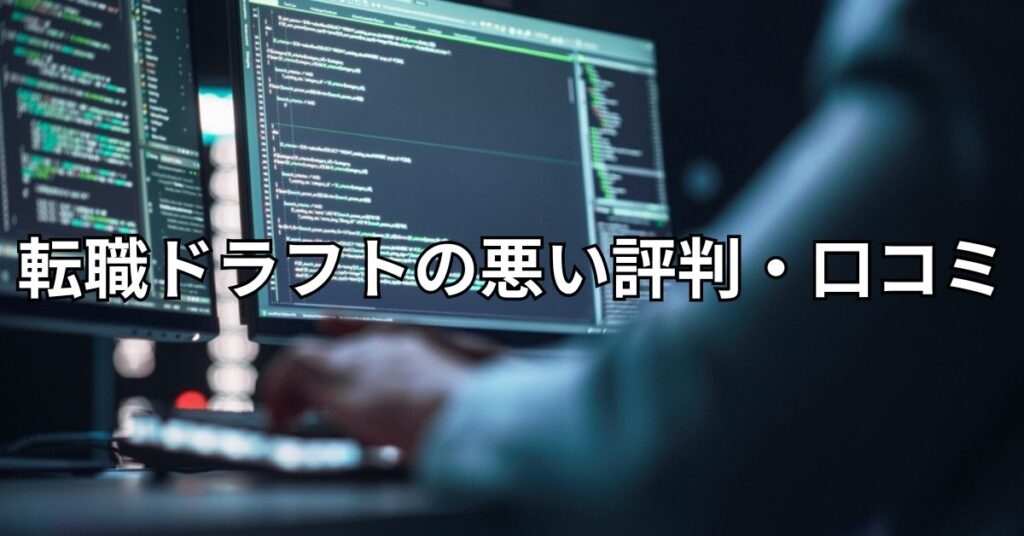 転職ドラフトの悪い評判・口コミ