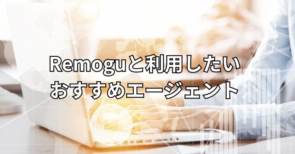 Remoguとあわせて利用したいおすすめエージェント