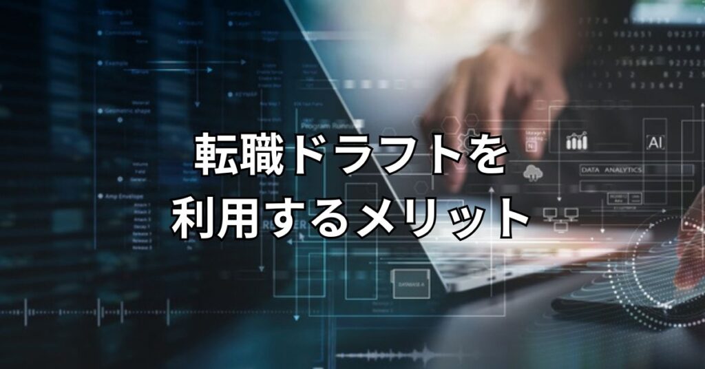 転職ドラフトを利用するメリット