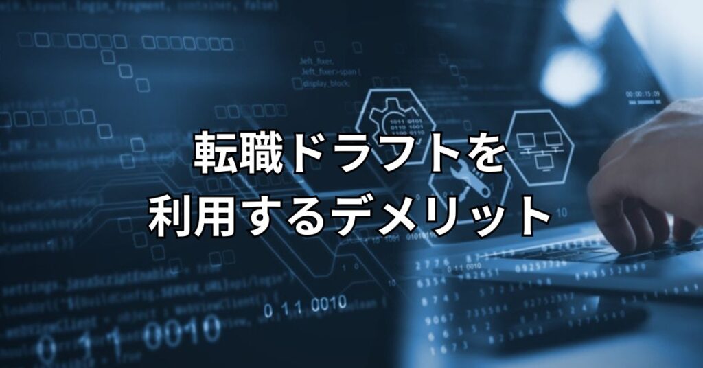 転職ドラフトを利用するデメリット