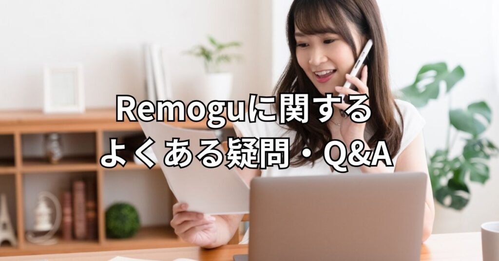 Remoguに関するよくある疑問・Q&A