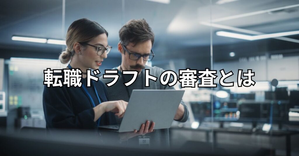 転職ドラフトの審査とは