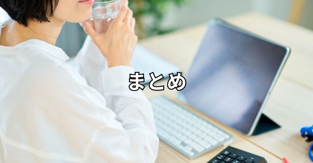 まとめ