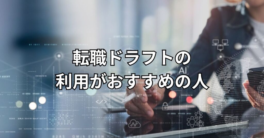 転職ドラフトの利用がおすすめの人