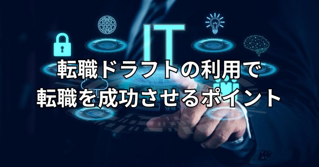 転職ドラフトの利用で転職を成功させるポイント