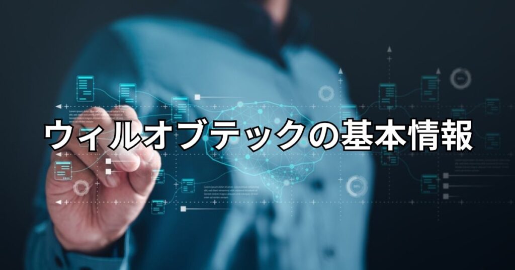 ウィルオブテックの基本情報