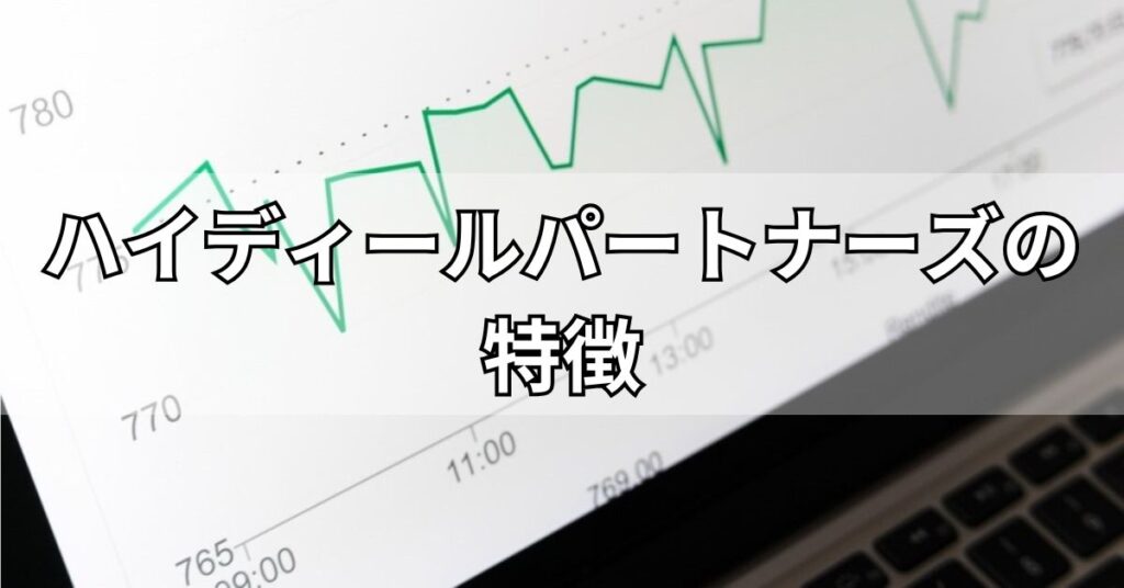 ハイディールパートナーズの特徴