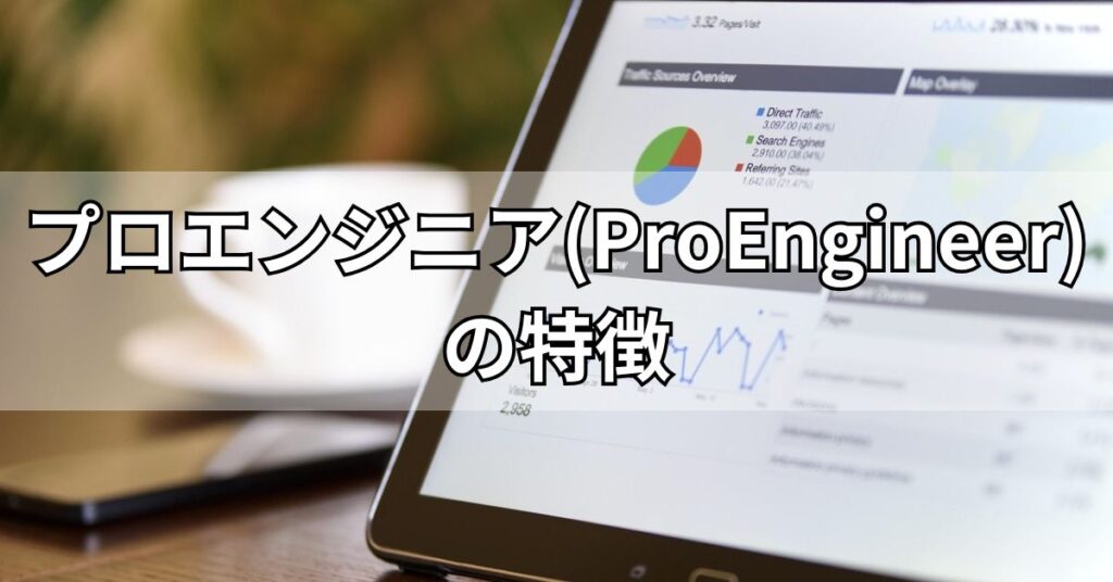 プロエンジニア(ProEngineer)の特徴
