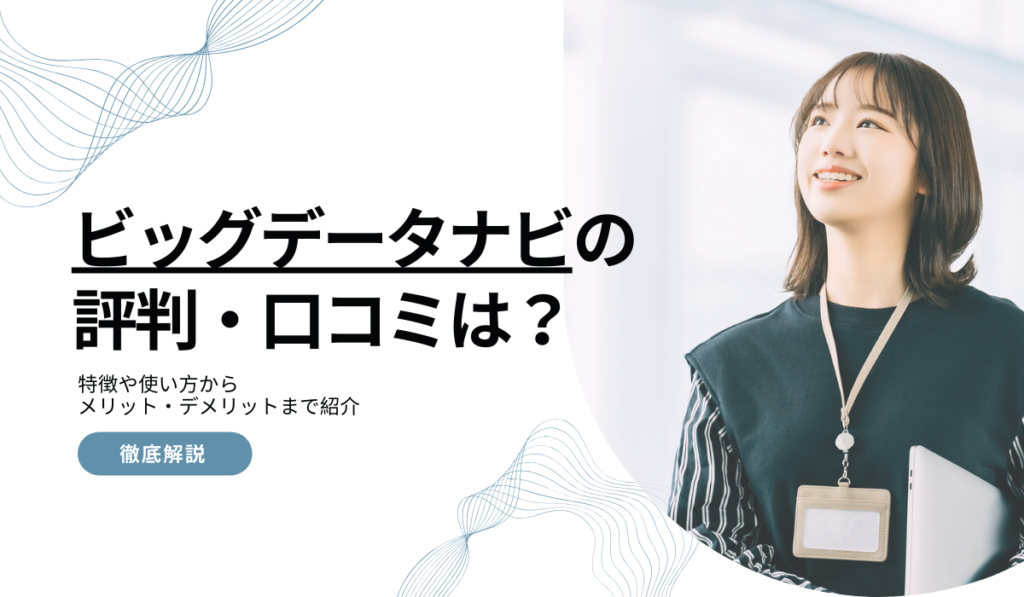 BIGDATA NAVI（ビッグデータナビ）の評判・口コミは？デメリットも解説！