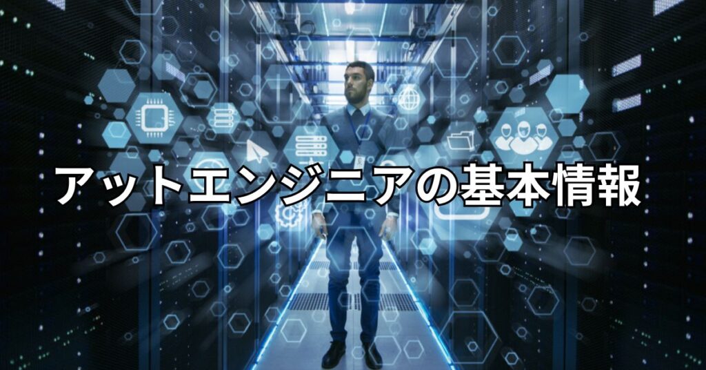 アットエンジニア(at-engineer)の基本情報