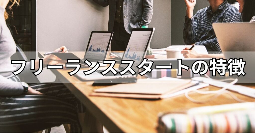 フリーランススタートの特徴
