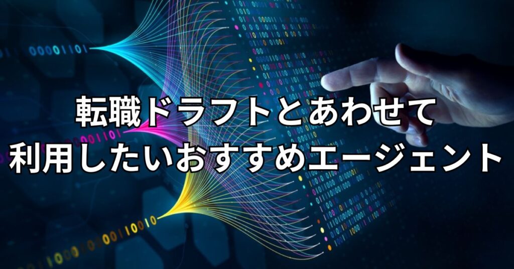転職ドラフトとあわせて利用したいおすすめエージェント