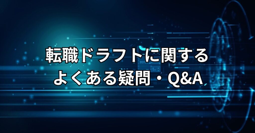 転職ドラフトに関するよくある疑問・Q&A