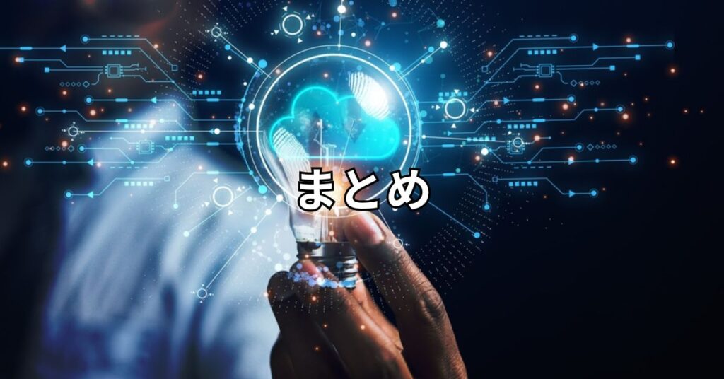 まとめ