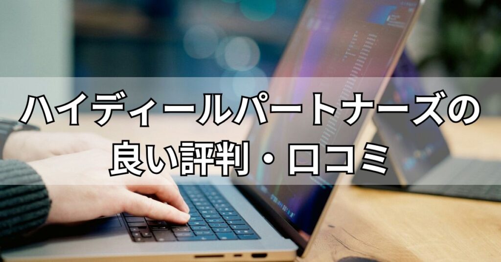 ハイディールパートナーズの良い評判・口コミ