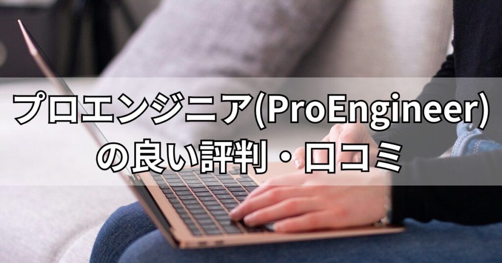 プロエンジニア(ProEngineer)の良い評判・口コミ