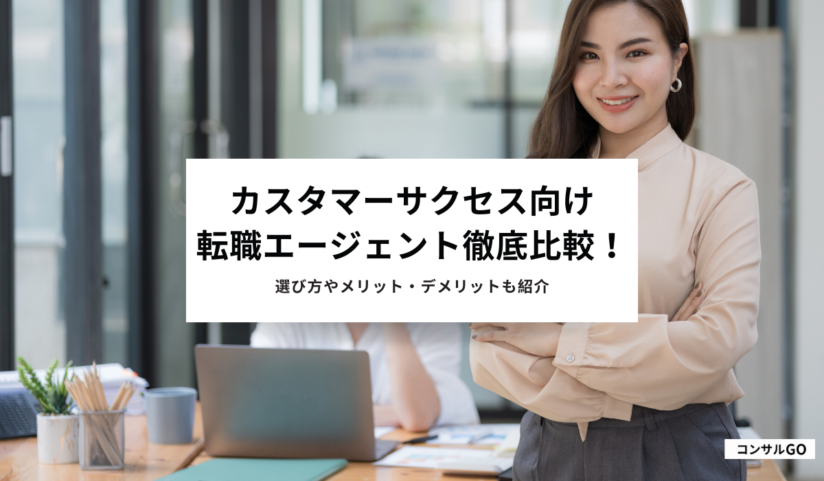 カスタマーサクセス向け転職エージェントおすすめ
