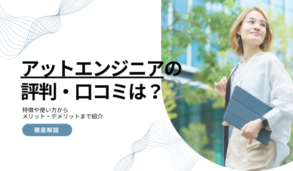 アットエンジニアの評判・口コミは？高単価のメリット・デメリットを解説