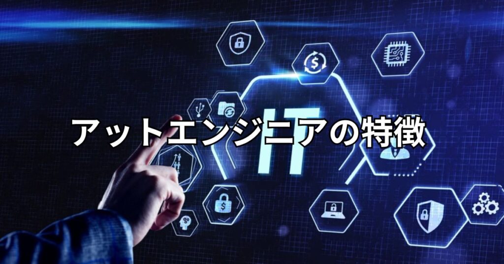アットエンジニア(at-engineer)の特徴