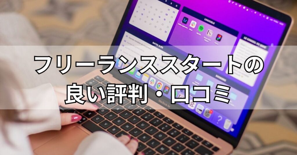 フリーランススタートの良い評判・口コミ