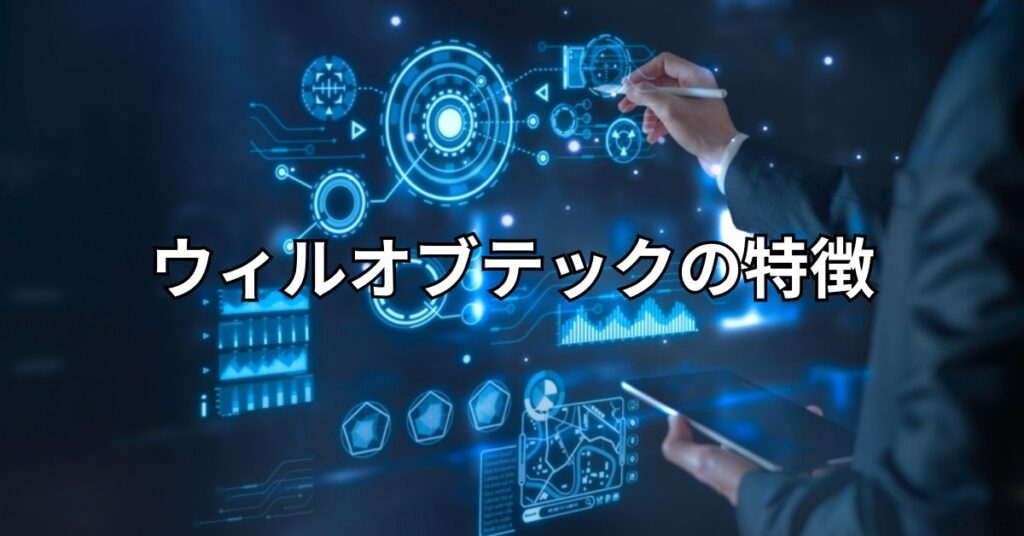 ウィルオブテックの特徴