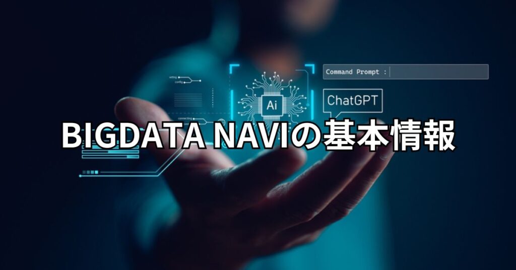 BIGDATA NAVI(ビッグデータナビ)の基本情報