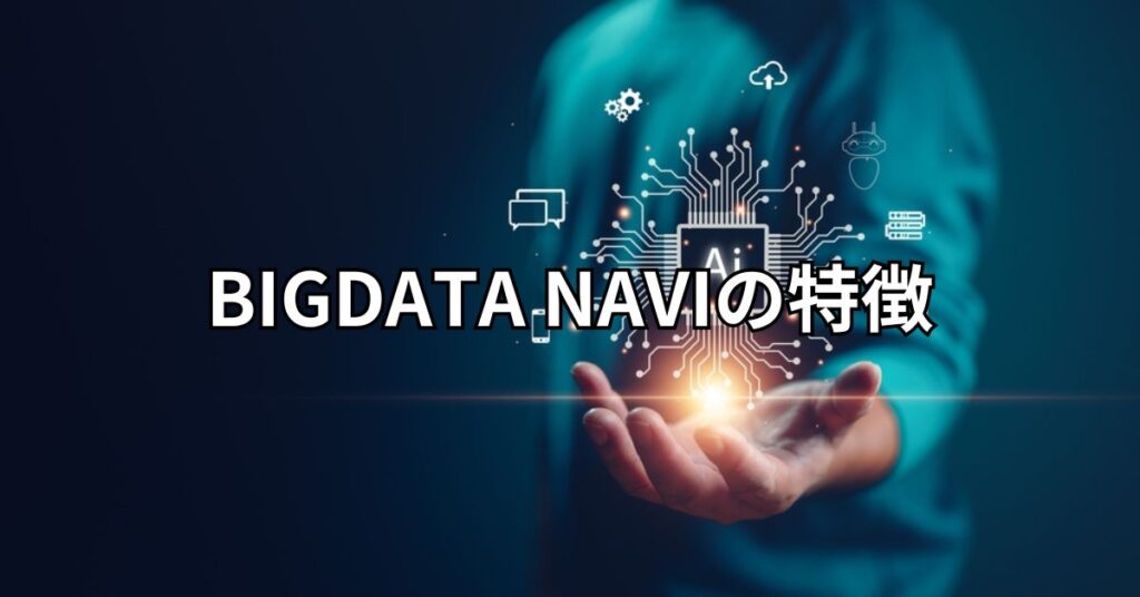 BIGDATA NAVI(ビッグデータナビ)の特徴