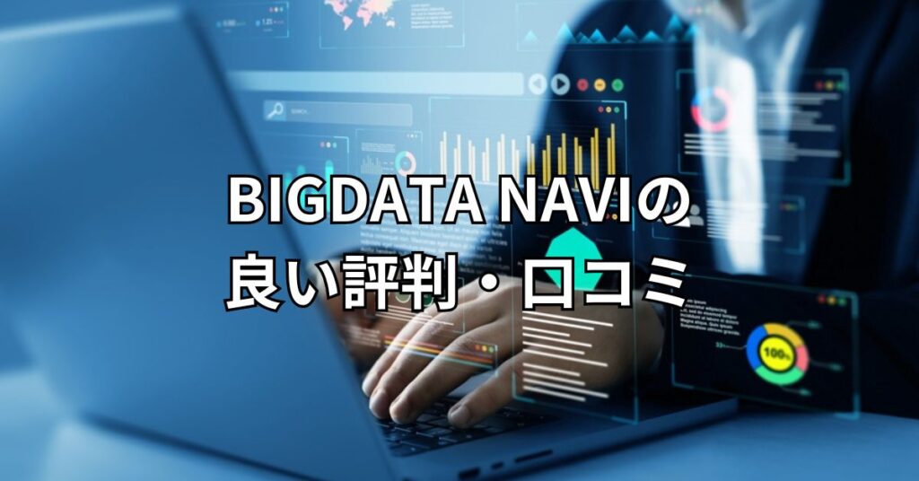 BIGDATA NAVI(ビッグデータナビ)の良い評判・口コミ