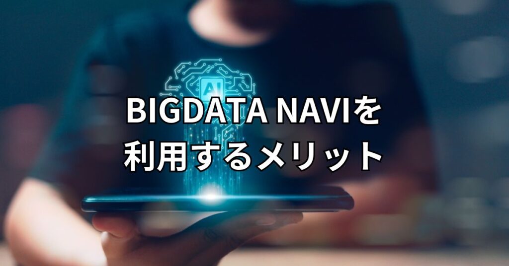 BIGDATA NAVI(ビッグデータナビ)を利用するメリット