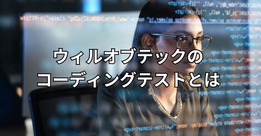 ウィルオブテックのコーディングテストとは