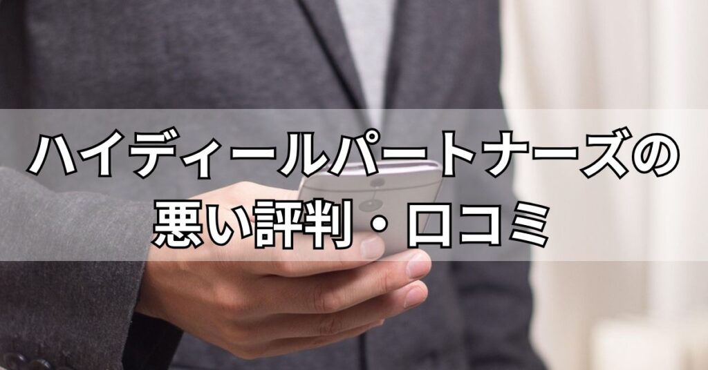 ハイディールパートナーズの悪い評判・口コミ