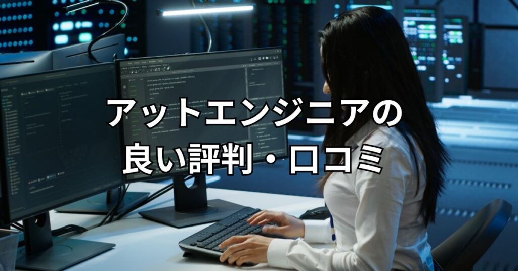 アットエンジニア(at-engineer)の良い評判・口コミ
