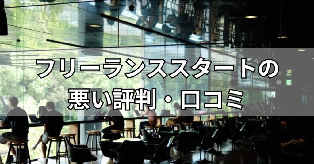 フリーランススタートの悪い評判・口コミ