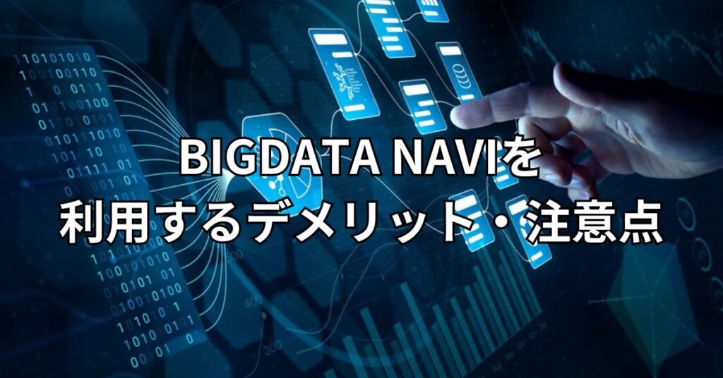 BIGDATA NAVI(ビッグデータナビ)を利用するデメリット・注意点