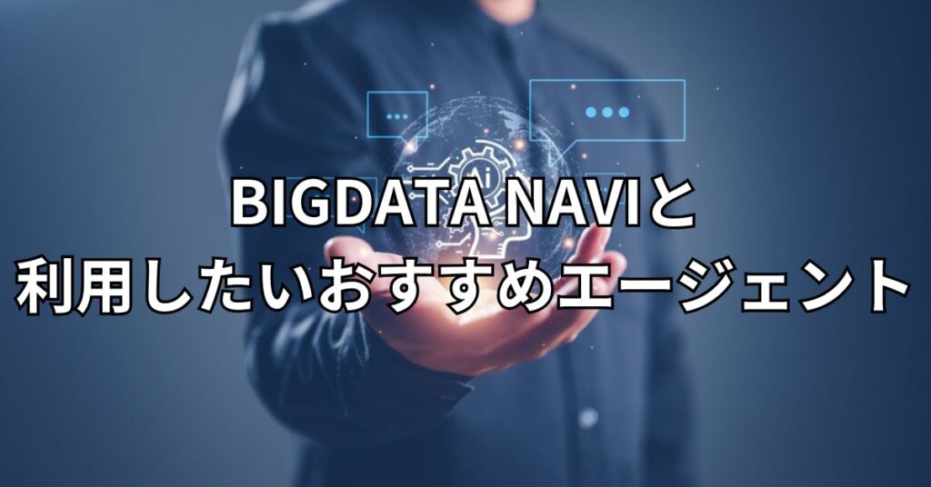 BIGDATA NAVI(ビッグデータナビ)とあわせて利用したいおすすめエージェント