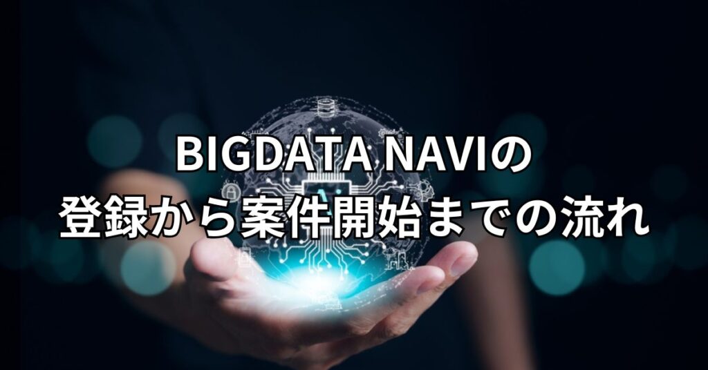 BIGDATA NAVI(ビッグデータナビ)の登録から案件開始までの流れ