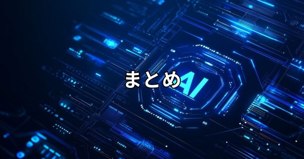 まとめ