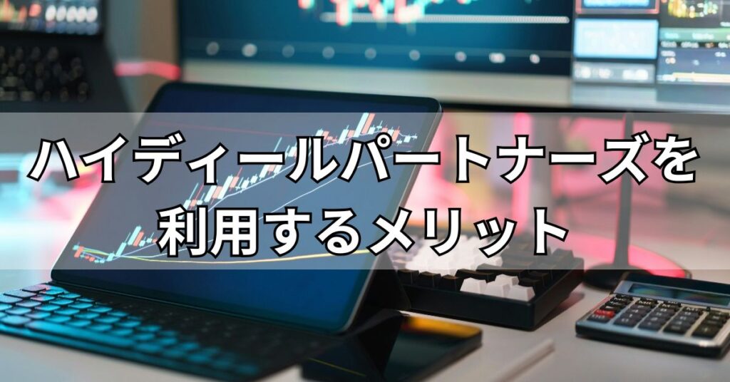 ハイディールパートナーズを利用するメリット