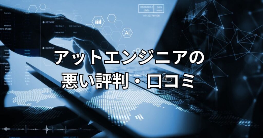 アットエンジニア(at-engineer)の悪い評判・口コミ