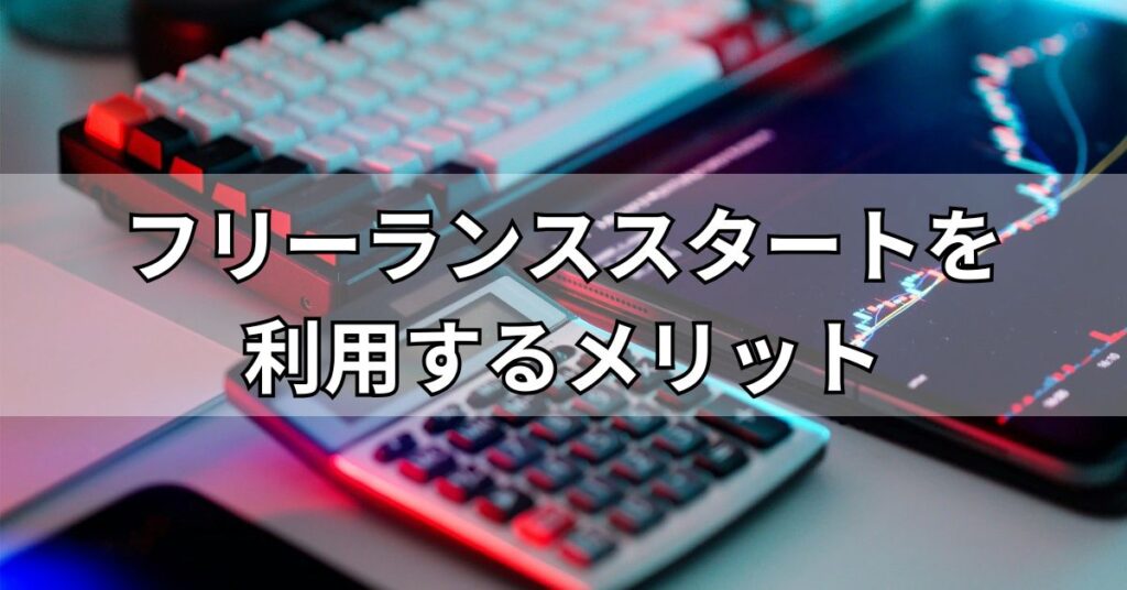 フリーランススタートを利用するメリット