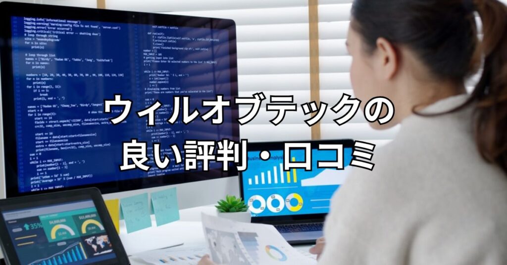 ウィルオブテックの良い評判・口コミ