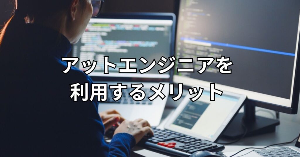 アットエンジニア(at-engineer)を利用するメリット