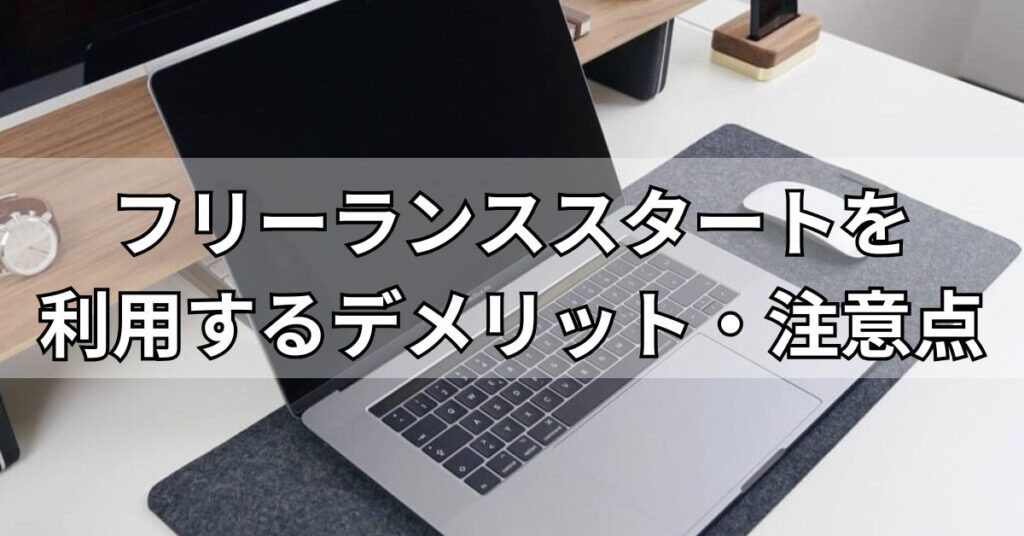 フリーランススタートを利用するデメリット・注意点