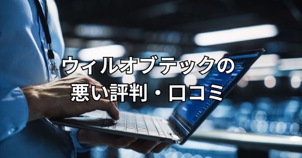 ウィルオブテックの悪い評判・口コミ